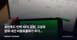 로빈후드 인력 10% 감원, 고성과 문화 내건 비용효율화가 주가에 던지는 신호
