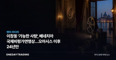 이창동 '가능한 사랑', 베네치아 국제비평가연맹상…오아시스 이후 24년만