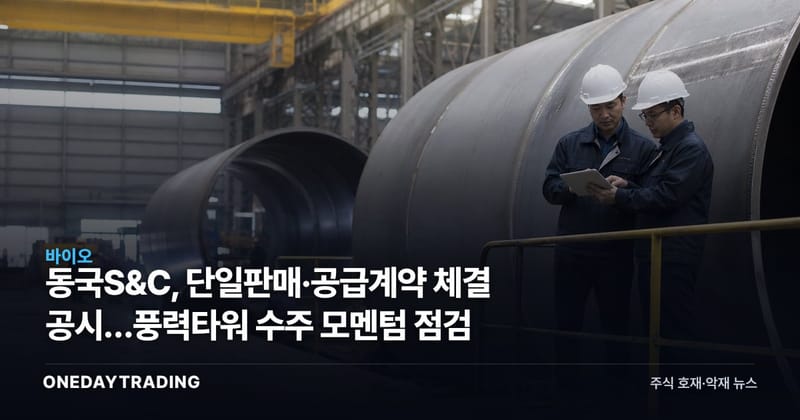 동국S&C, 단일판매·공급계약 체결 공시…풍력타워 수주 모멘텀 점검