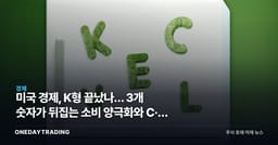 미국 경제, K형 끝났나… 3개 숫자가 뒤집는 소비 양극화와 C·E 논쟁