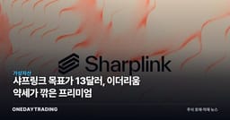 샤프링크 목표가 13달러, 이더리움 약세가 깎은 프리미엄