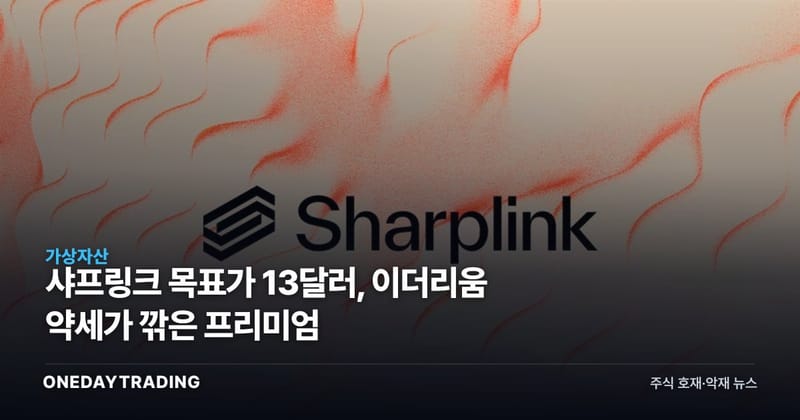 샤프링크 목표가 13달러, 이더리움 약세가 깎은 프리미엄