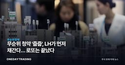 무순위 청약 '줍줍', LH가 먼저 채간다… 로또는 끝났다