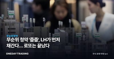 무순위 청약 '줍줍', LH가 먼저 채간다… 로또는 끝났다