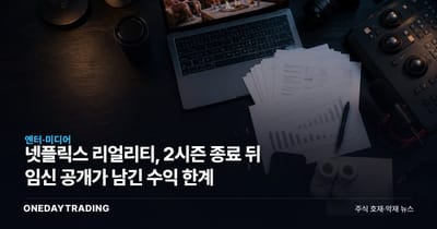 넷플릭스 리얼리티, 2시즌 종료 뒤 임신 공개가 남긴 수익 한계