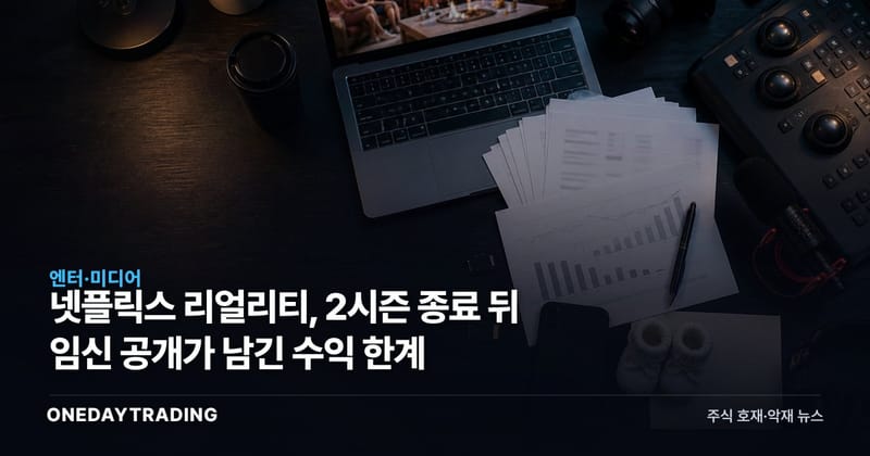 넷플릭스 리얼리티, 2시즌 종료 뒤 임신 공개가 남긴 수익 한계
