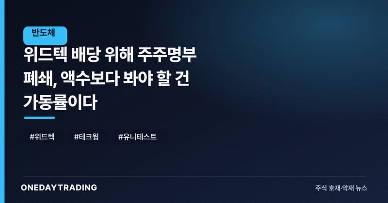 위드텍 배당 위해 주주명부 폐쇄, 액수보다 봐야 할 건 가동률이다