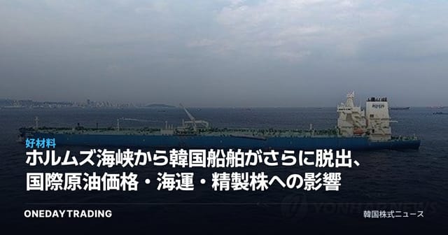 ホルムズ海峡から韓国船舶がさらに脱出、国際原油価格・海運・精製株への影響