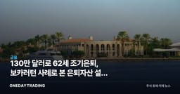 130만 달러로 62세 조기은퇴, 보카러턴 사례로 본 은퇴자산 설계 시사점