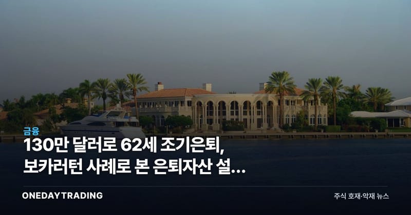 130만 달러로 62세 조기은퇴, 보카러턴 사례로 본 은퇴자산 설계 시사점