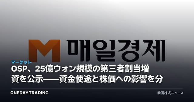 OSP、25億ウォン規模の第三者割当増資を公示——資金使途と株価への影響を分析