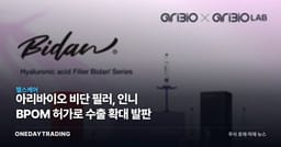 아리바이오 비단 필러, 인니 BPOM 허가로 수출 확대 발판