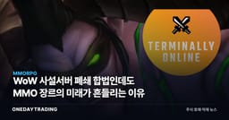 WoW 사설서버 폐쇄 합법인데도 MMO 장르의 미래가 흔들리는 이유