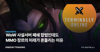 WoW 사설서버 폐쇄 합법인데도 MMO 장르의 미래가 흔들리는 이유