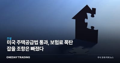 미국 주택공급법 통과, 보험료 폭탄 잡을 조항은 빠졌다