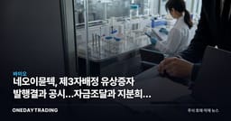 네오이뮨텍, 제3자배정 유상증자 발행결과 공시…자금조달과 지분희석 동시 점검