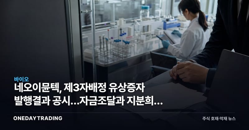 네오이뮨텍, 제3자배정 유상증자 발행결과 공시…자금조달과 지분희석 동시 점검