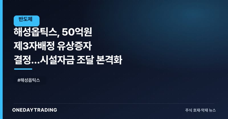 해성옵틱스, 50억원 제3자배정 유상증자 결정…시설자금 조달 본격화