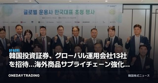 韓国投資証券、グローバル運用会社13社を招待…海外商品サプライチェーン強化の狙い