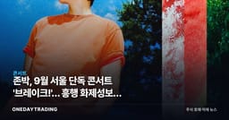 존박, 9월 서울 단독 콘서트 '브레이크!'… 흥행 화제성보다 봐야 할 숫자는 티켓 매출
