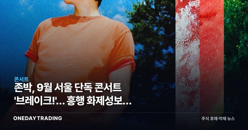 존박, 9월 서울 단독 콘서트 '브레이크!'… 흥행 화제성보다 봐야 할 숫자는 티켓 매출