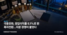 극동유화, 영업이익률 5.1%로 뛴 흑자전환…지분 경쟁이 붙었다