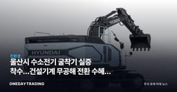 울산시 수소전기 굴착기 실증 착수…건설기계 무공해 전환 수혜주 점검
