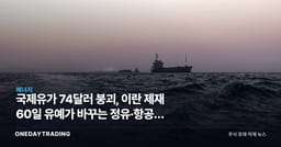 국제유가 74달러 붕괴, 이란 제재 60일 유예가 바꾸는 정유·항공주 셈법
