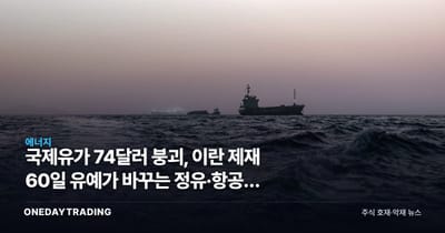 국제유가 74달러 붕괴, 이란 제재 60일 유예가 바꾸는 정유·항공주 셈법