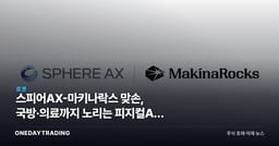 스피어AX-마키나락스 맞손, 국방·의료까지 노리는 피지컬AI 확장