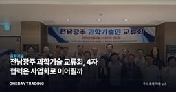 전남광주 과학기술 교류회, 4자 협력은 사업화로 이어질까