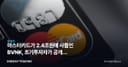 마스터카드가 2.4조원에 사들인 BVNK, 초기투자자가 공개한 뒷이야기
