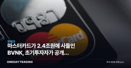 마스터카드가 2.4조원에 사들인 BVNK, 초기투자자가 공개한 뒷이야기