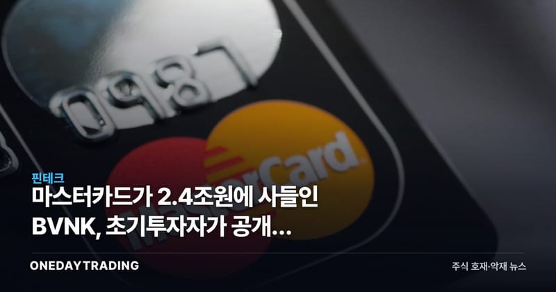 마스터카드가 2.4조원에 사들인 BVNK, 초기투자자가 공개한 뒷이야기