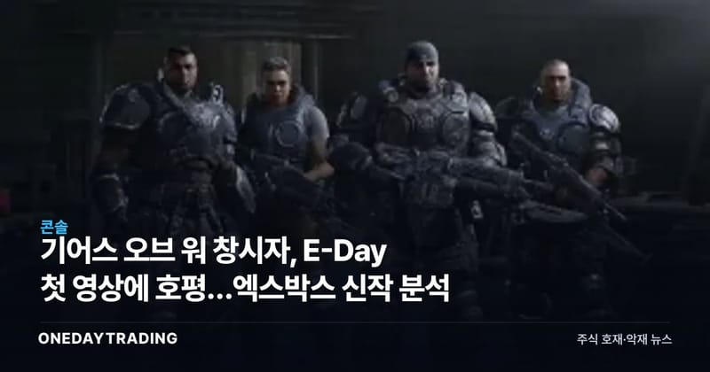 기어스 오브 워 창시자, E-Day 첫 영상에 호평…엑스박스 신작 분석