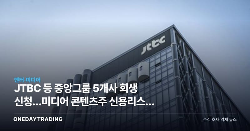 JTBC 등 중앙그룹 5개사 회생 신청…미디어 콘텐츠주 신용리스크 확산