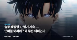 솔로 레벨링 IP 열기 지속 — 넷마블 어라이즈에 무슨 의미인가