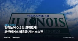 일리노이 0.2% 크립토세, 코인베이스 비용을 겨눈 소송전