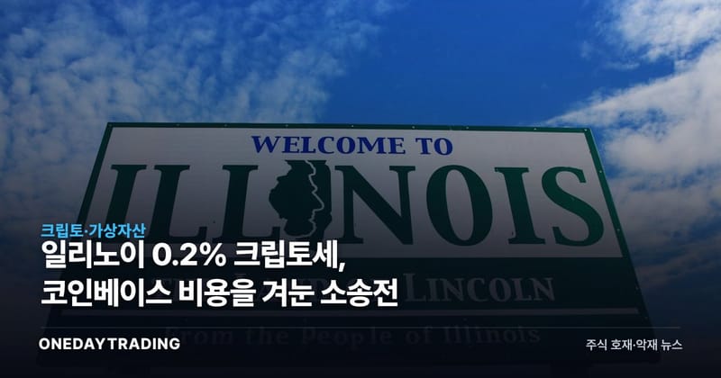 일리노이 0.2% 크립토세, 코인베이스 비용을 겨눈 소송전
