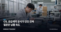 CS, 공급계약 공시가 던진 진짜 질문은 납품 속도