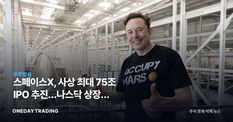 스페이스X, 사상 최대 75조 IPO 추진…나스닥 상장이 우주항공주에 미칠 파장