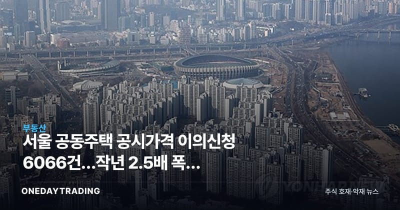 서울 공동주택 공시가격 이의신청 6066건…작년 2.5배 폭증 배경은