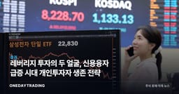 레버리지 투자의 두 얼굴, 신용융자 급증 시대 개인투자자 생존 전략