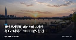 청년 주거정책, 폐버스와 고시원 욕조가 대책?…2030 분노한 진짜 이유