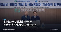 한수원, AI 안전진단 파트너로 원전 아닌 전기안전공사 택한 이유