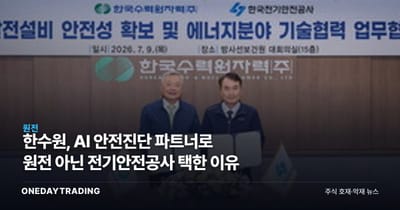 한수원, AI 안전진단 파트너로 원전 아닌 전기안전공사 택한 이유
