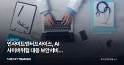 인사이트엔터프라이즈, AI 사이버위협 대응 보안서비스 출시…보안株 영향은