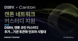 DSRV, 캔톤 코인 커스터디 추가…기관 토큰화 인프라 시험대