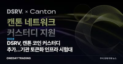 DSRV, 캔톤 코인 커스터디 추가…기관 토큰화 인프라 시험대