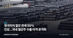 영국마저 철강 관세 50% 인상…국내 철강株 수출 타격 본격화